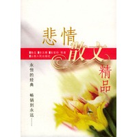 悲情散文精品