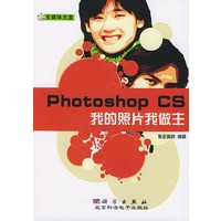 Photoshop CS我的照片我做主（含光盘）