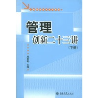 管理创新二十三讲（上、下册）——工商管理培训系列教程