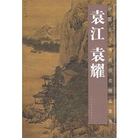袁江·袁耀——中国古今书画拍卖精品集成