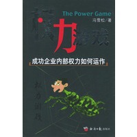 权力游戏：成功企业内部权力如何运作