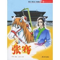 张骞——漫画中华英雄