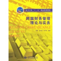 跨国财务管理理论与实务