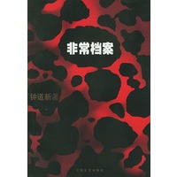 非常档案