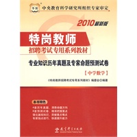 2010最新版 专业知识历年真题及专家命题预测试卷：中学数学（赠送华图网校课程、教师培训代金券）/特岗教师招聘考试专用系列教材