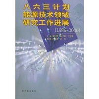 八六三计划能源技术领域研究工作进展（1986-2000）