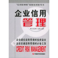 企业信用管理