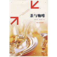 茶与咖啡：经济交往与文化礼仪