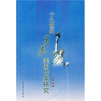 十九世纪“另类美国”作家研究