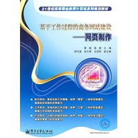 基于工作过程的商务网站建设——网页制作