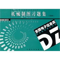 机械制图（附习题集）
