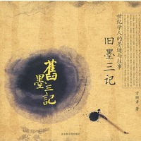 旧墨三记：世纪学人的墨迹与往事