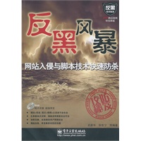 网站入侵与脚本技术快速防杀(含DVD光盘1张)