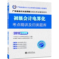 会计人2012广东会计从业资格无纸化考试-初级会计电算化考点精讲及归类题库（赠无纸化模考系统+价值180元图书增值卡）