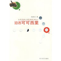 泪洒可可西里