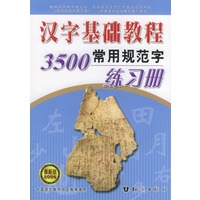 汉字基础教程3500常用规范字练习册