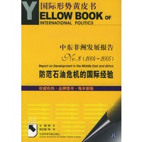 中东非洲发展报告No.8（204-2005）：防范石油危机的国际经验（附CD-ROM光盘一张）——国际形势黄皮书
