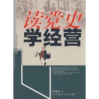 读党史 学经营