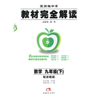 2011教材完全解读（下）：九年级数学（浙教）