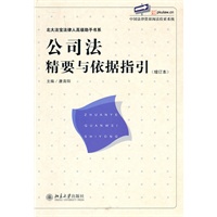 公司法精要与依据指引(增订版)
