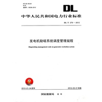DL/T 279—2012 发电机励磁系统调度管理规程