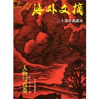 海外文摘：人物写真卷（二十周年典藏本）