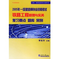 2005年一级建造师执业资格考试铁路工程管理与实务：复习要点·题库·案例