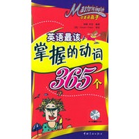学英语高手·英语最该掌握的动词365个（附MP3光盘一张）