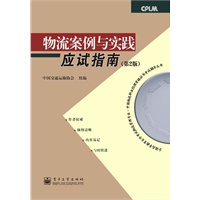 物流案例与实践应试指南（第2版）