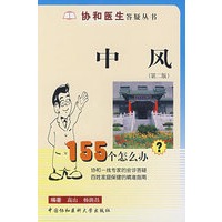 中风155个怎么办（第二版）