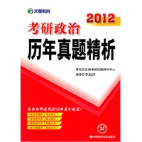   2012考研政治历年真题解析 TXT,PDF迅雷下载