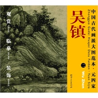 中国古代画派大图范本 元四家 一渔父图