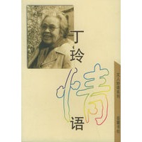 丁玲情语——文人妙语系列