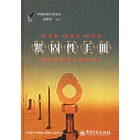 紧固件手册
