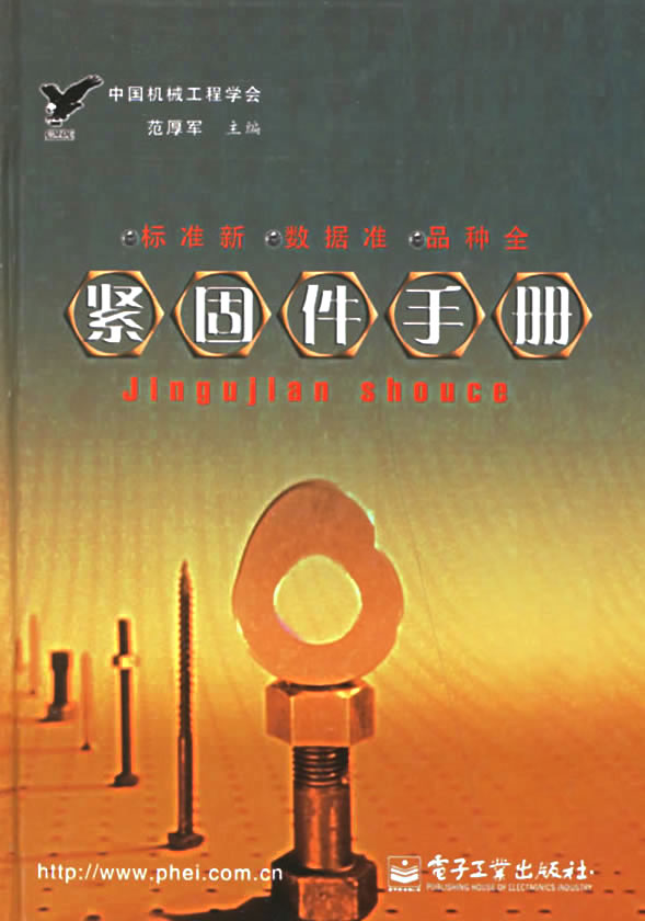 《紧固件手册》电子书下载 - 电子书下载 - 电子书下载 《紧固件手册》电子书下载 - 电子书下载 - 电子书下载