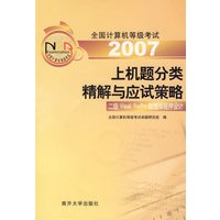 2007全国计算机等级考试上机题分类精解与应试策略：二级Visual FoxPro数据库程序设计（含CD-ROM光盘一张）