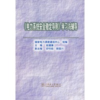 《电力系统安全稳定导则》学习与辅导