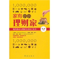 家有小小理财家（现代都市人理财生活的工具书）