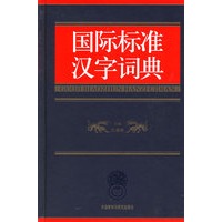 国际标准汉字词典(精)