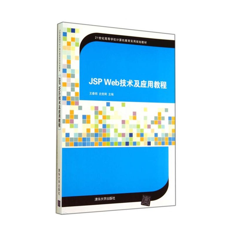 【JSP Web技术及应用教程(21世纪高等学校计