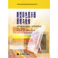 新型彩色显示器原理与检修