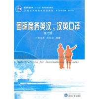 国际商务英汉·汉英口译(第二版)