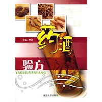 药酒验方