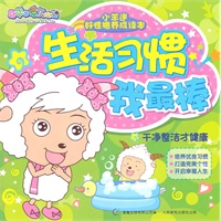 小羊迷好性格养成读本生活习惯我最棒系列干净整洁才健康