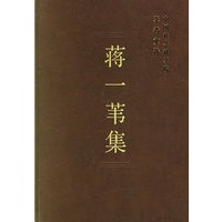 蒋一苇集——中国社会科学院学者文选