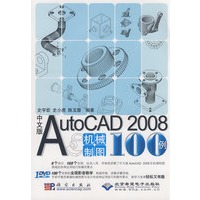 中文版AutoCAD 2008机械制图100例（1DVD）
