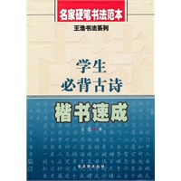 《学生必背古诗楷书速成》