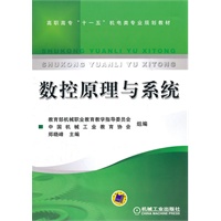数控原理与系统