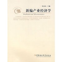 新编产业经济学