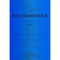英语主位结构的语法化